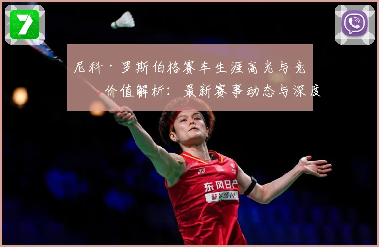 尼科·罗斯伯格赛车生涯高光与竞技价值解析：最新赛事动态与深度分析