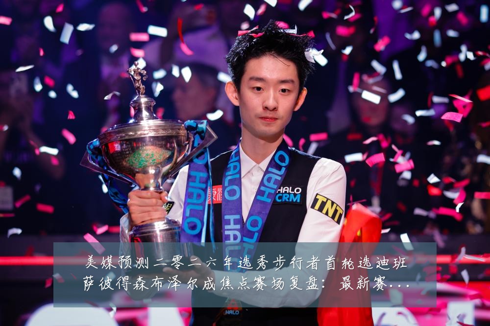 美媒预测二零二六年选秀步行者首轮选迪班萨彼得森布泽尔成焦点赛场复盘:最新赛事动态与深度分析