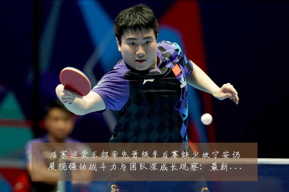 活塞逆袭东部率先晋级季后赛缺少坎宁安仍展现强劲战斗力与团队深成长观察:最新赛事动态与深度分析