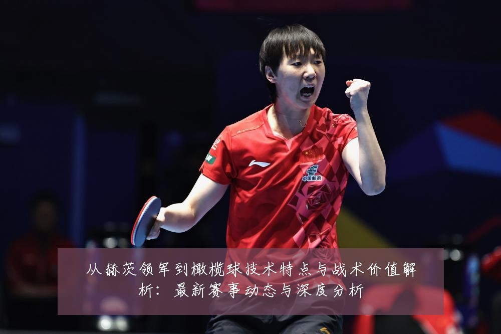 从赫茨领军到橄榄球技术特点与战术价值解析:最新赛事动态与深度分析